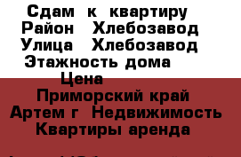 Сдам 2к. квартиру  › Район ­ Хлебозавод › Улица ­ Хлебозавод › Этажность дома ­ 3 › Цена ­ 13 000 - Приморский край, Артем г. Недвижимость » Квартиры аренда   